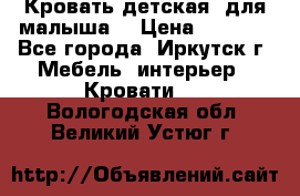 Кровать детская  для малыша  › Цена ­ 2 700 - Все города, Иркутск г. Мебель, интерьер » Кровати   . Вологодская обл.,Великий Устюг г.